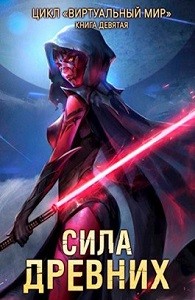 Сила древних – аудиокнига