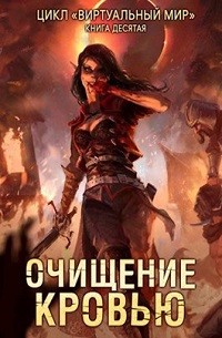 Очищение кровью – аудиокнига
