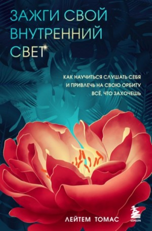 Зажги свой внутренний свет. Как научиться слушать себя и привлечь на свою орбиту всё, что захочешь – аудиокнига