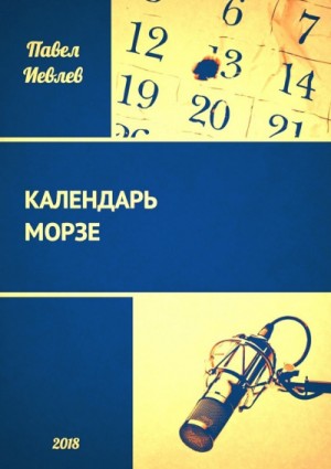 Календарь Морзе – аудиокнига