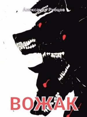 Вожак – аудиокнига