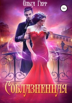 Соблазнённая – аудиокнига