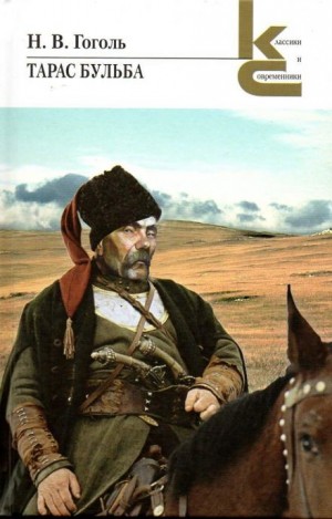 Тарас Бульба – аудиокнига