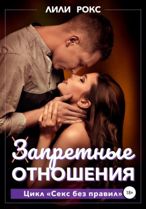 Запретные отношения – аудиокнига