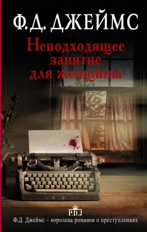 Неподходящее занятие для женщины – аудиокнига