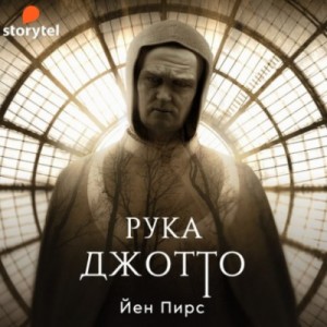 Рука Джотто – аудиокнига