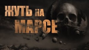 Жуть на Марсе – аудиокнига