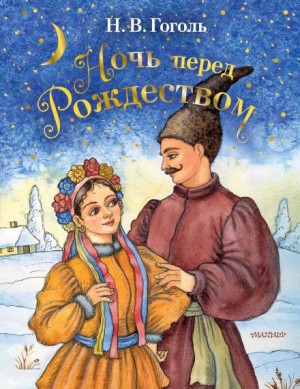 Ночь перед Рождеством – аудиокнига