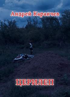 Церилеп – аудиокнига