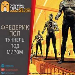 Туннель под миром – аудиокнига