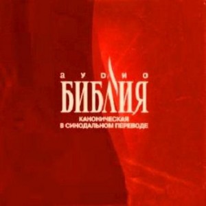 Библия. Канонические книги Священного Писания Ветхого и Нового Завета, в Синодальном переводе – аудиокнига