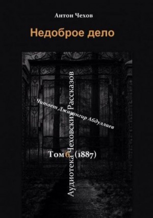 Недоброе дело – аудиокнига