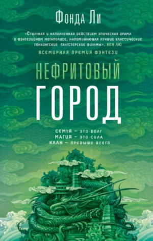 Нефритовый город – аудиокнига