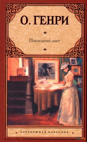 Последний лист – аудиокнига
