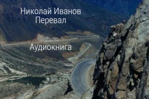 Перевал – аудиокнига