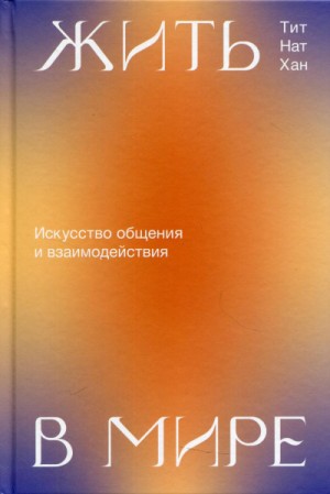 Жить в мире. Искусство общения и взаимодействия