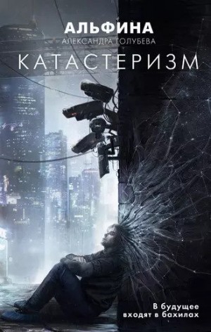 Катастеризм – аудиокнига