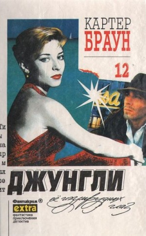 Зеленоглазые джунгли – аудиокнига
