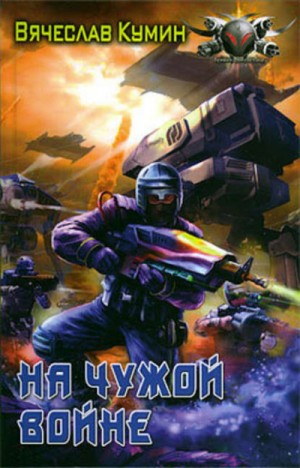 На чужой войне – аудиокнига