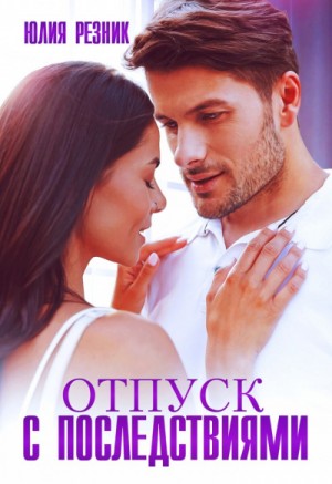 Отпуск с последствиями – аудиокнига