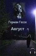 Август – аудиокнига