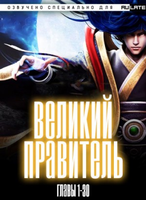 Великий Правитель. Главы 1-30 – аудиокнига