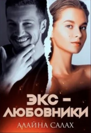 Экс-любовники – аудиокнига