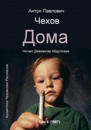 Дома – аудиокнига