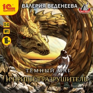 И пришел Разрушитель – аудиокнига