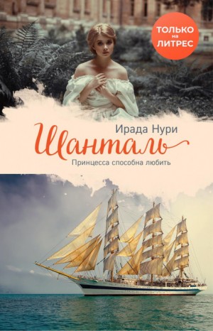 Шанталь: 1 – аудиокнига