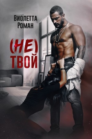 (Не) твой – аудиокнига