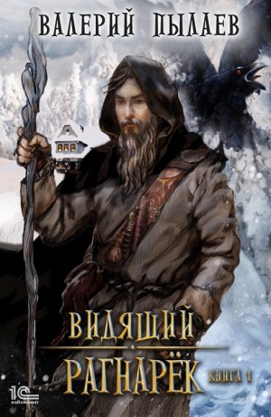 Рагнарёк. Книга 1 – аудиокнига