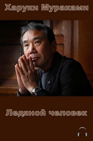 Ледяной человек – аудиокнига