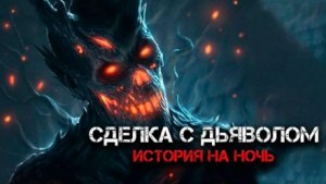 Сделка с дьяволом – аудиокнига