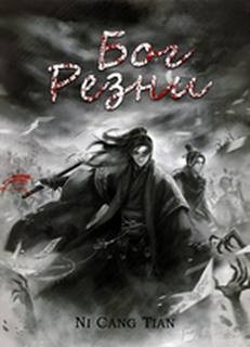 Бог резни. Главы 1-49