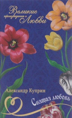 Святая любовь – аудиокнига