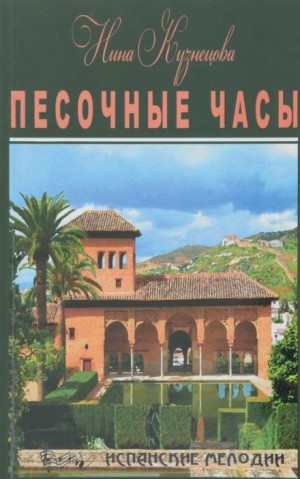 Песочные часы – аудиокнига