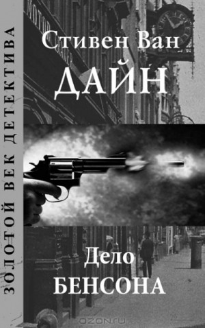 Дело Бенсона – аудиокнига