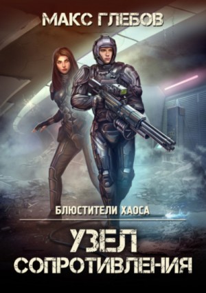 Узел сопротивления – аудиокнига
