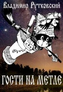 Гости на метле – аудиокнига