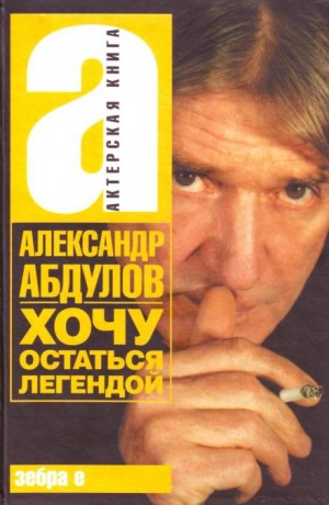 Хочу остаться легендой – аудиокнига