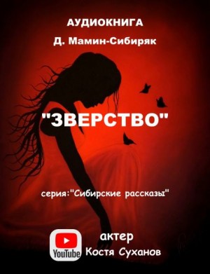 Зверство – аудиокнига