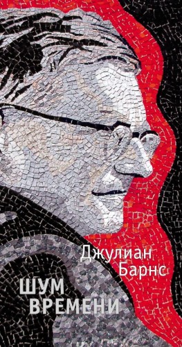 Шум времени – аудиокнига