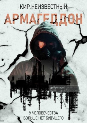 Армагеддон. Коллекция: 1