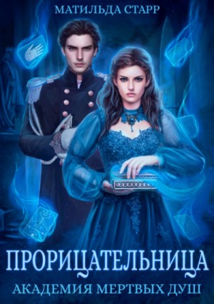 Прорицательница – аудиокнига