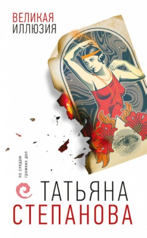 Великая иллюзия – аудиокнига