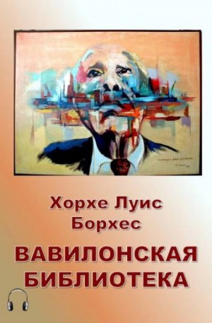 Вавилонская библиотека – аудиокнига
