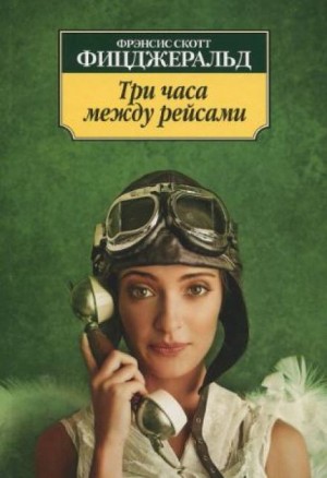 Три часа между самолётами – аудиокнига
