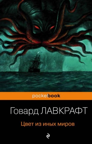 Цвета из иного мира – аудиокнига