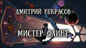 Мистер Флинт – аудиокнига